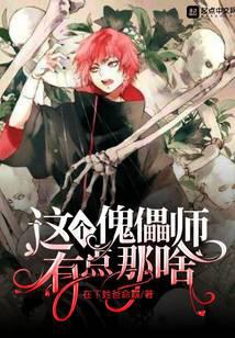 这个傀儡师有点那啥
