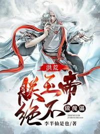 洪荒：朕玉帝，绝不做傀儡！